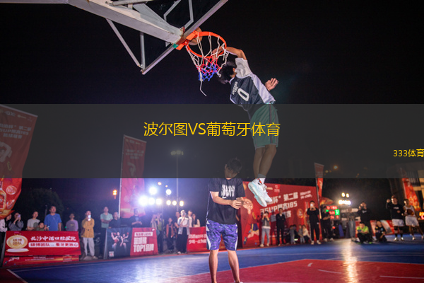 波爾圖VS葡萄牙體育