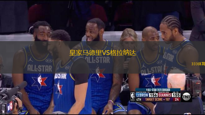 皇家馬德里VS格拉納達