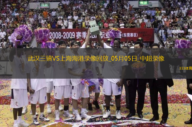 05月05日中超第11輪武漢三鎮(zhèn)vs上海海港全場(chǎng)錄像