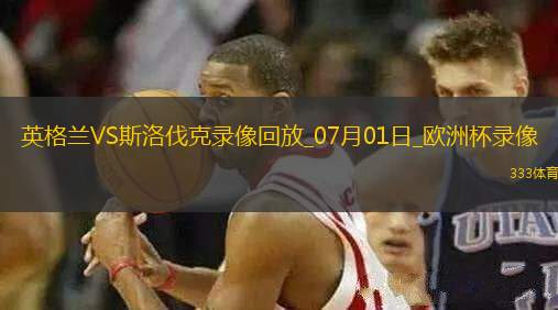 歐洲杯1/8決賽英格蘭2-1斯洛伐克