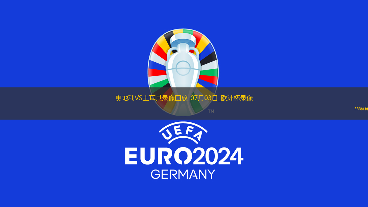 歐洲杯1/8決賽奧地利1-2土耳其