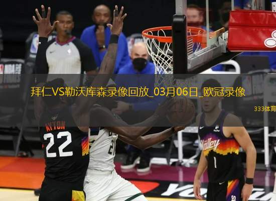 歐冠1/8決賽首回合拜仁慕尼黑3-0勒沃庫森