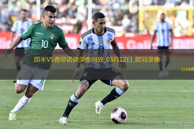 歐冠1/8決賽次回合國(guó)際米蘭2-1費(fèi)耶諾德