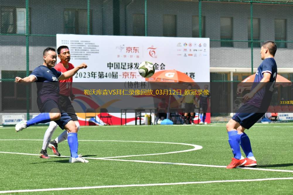 歐冠1/8決賽次回合勒沃庫森0-2拜仁慕尼黑