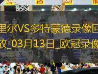 歐冠1/8決賽次回合里爾1-2多特蒙德