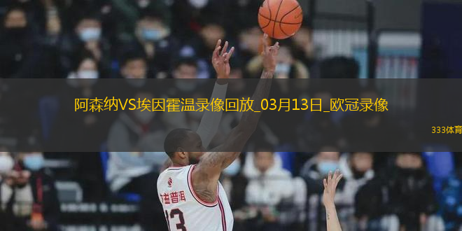 歐冠1/8決賽次回合阿森納2-2埃因霍溫