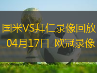 歐冠1/4決賽次回合國際米蘭2-2拜仁慕尼黑