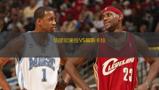 切里尼奧拉VS佩斯卡拉