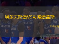 埃爾夫斯堡VS哥德堡蓋斯