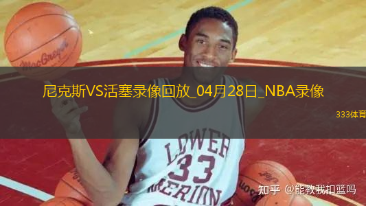 NBA季后賽東部首輪G4尼克斯94-93活塞