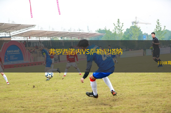 弗羅西諾內(nèi)VS薩勒尼塔納