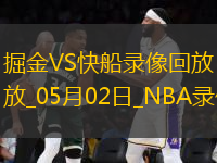 NBA季后賽西部首輪G6掘金105-111快船