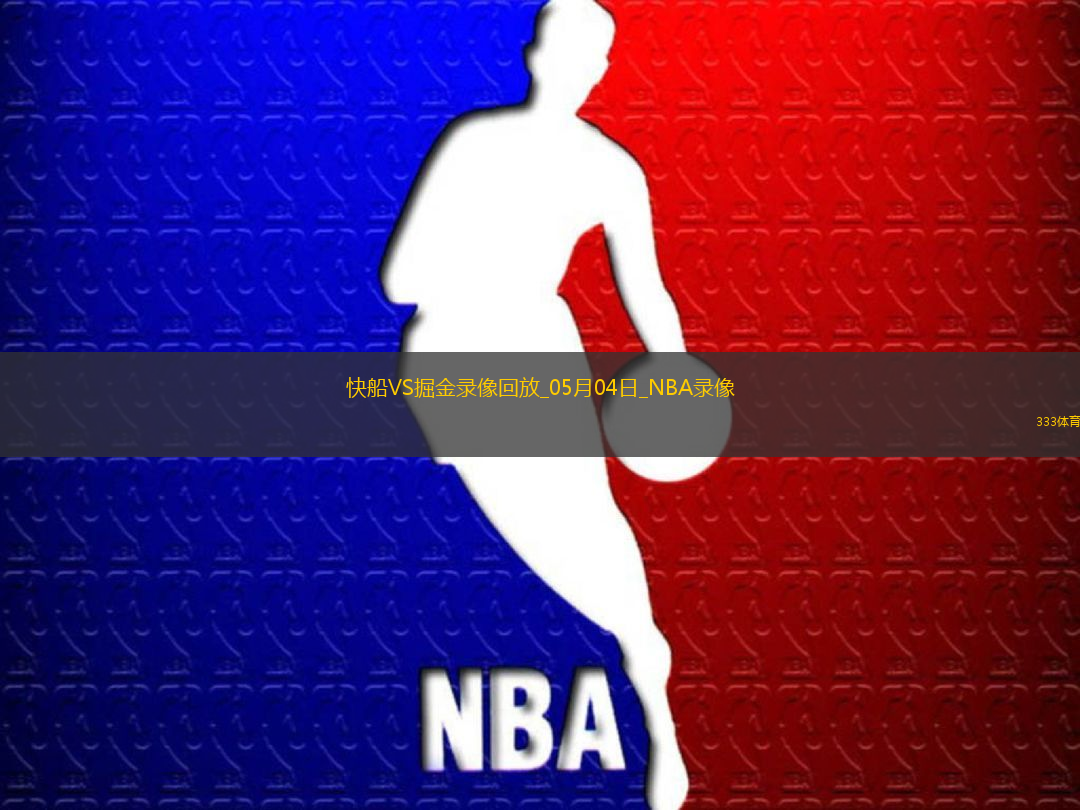 NBA季后賽西部首輪G7快船101-120掘金