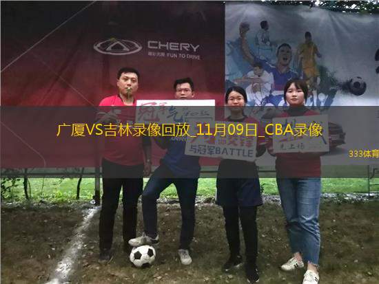 CBA常規(guī)賽廣廈87-84吉林