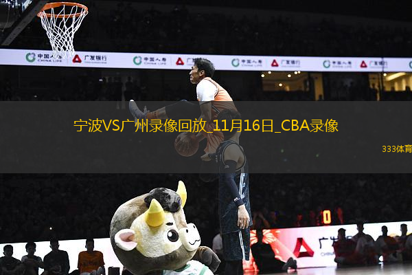 CBA常規(guī)賽寧波97-99廣州