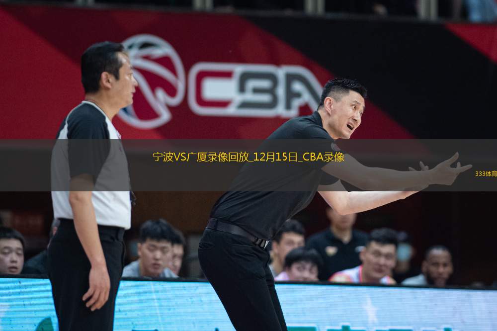 CBA常規(guī)賽寧波91-99廣廈