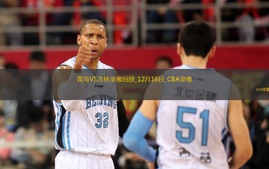 CBA常規(guī)賽青島129-125吉林