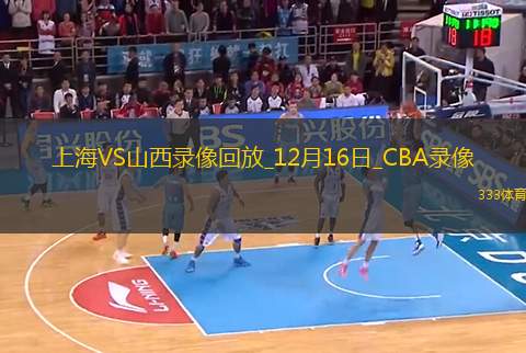 CBA常規(guī)賽上海125-115山西