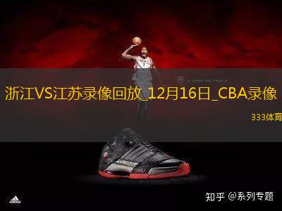 CBA常規(guī)賽浙江102-85江蘇