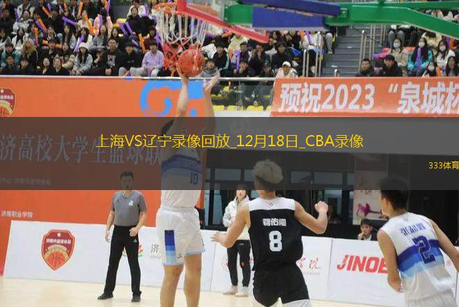 CBA常規(guī)賽上海107-111遼寧