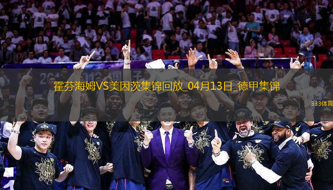 德甲-克拉馬里奇梅開二度霍芬海姆2-0美因茨