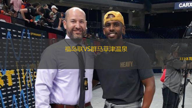 福島聯(lián)VS群馬草津溫泉