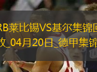 德甲-町野修斗破門塞斯科扳平萊比錫1-1平墊底隊(duì)基爾
