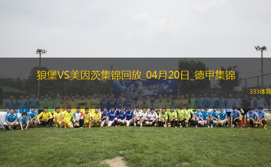 德甲-李在城破門瓦夫羅絕平沃爾夫斯堡2-2美因茨