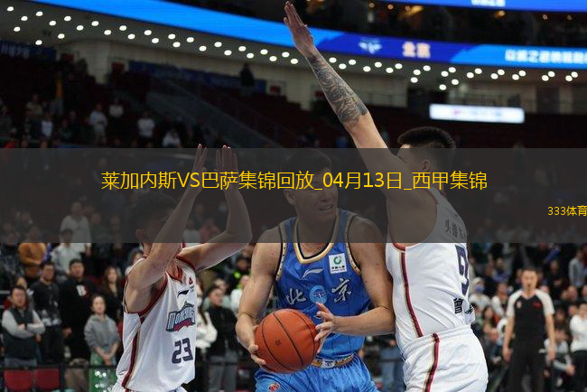 12輪不敗!巴薩1-0萊加內(nèi)斯先賽7分領(lǐng)跑拉菲尼亞造烏龍巴爾德傷退
