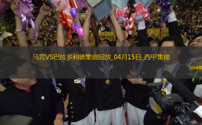 西甲-馬競(jìng)4-2巴拉多利德距榜首7分阿爾瓦雷斯雙響小西蒙尼造2球