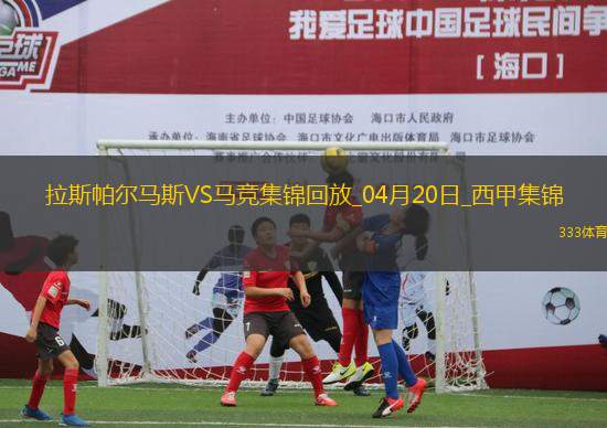 西甲-穆尼奧斯絕殺馬競(jìng)0-1拉斯帕爾馬斯落后榜首10分