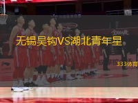 無錫吳鉤VS湖北青年星