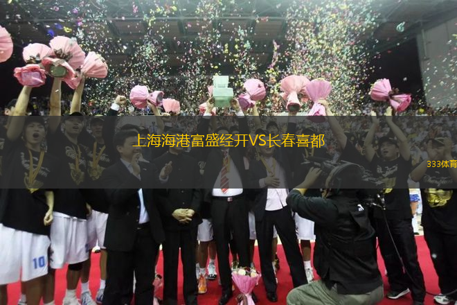 上海海港富盛經(jīng)開VS長春喜都
