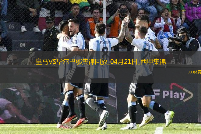補時絕殺！皇馬1-0畢巴距榜首4分巴爾韋德制勝維尼修斯進球被吹