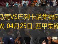 西甲-索爾洛特閃擊小蜘蛛破門馬競(jìng)3-0巴列卡諾落后榜首10分