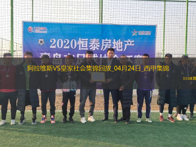 西甲-泰納利亞破門制勝阿拉維斯1-0皇家社會(huì)