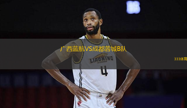 廣西藍(lán)航VS成都蓉城B隊(duì)