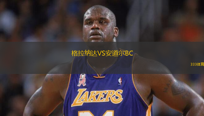 格拉納達VS安道爾BC
