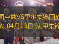 法甲-帕爾多破門巴克建功里爾客場2-1圖盧茲