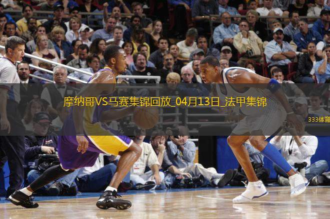 法甲-南野拓實(shí)破門恩博洛建功摩納哥3-0完勝馬賽