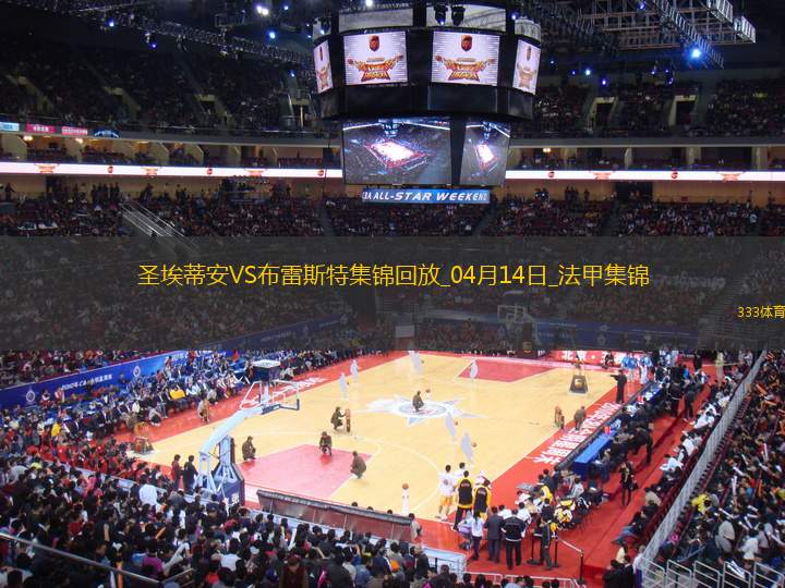 法甲-卡多納梅開二度圣埃蒂安3-3布雷斯特