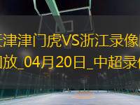 中超第8輪天津津門虎2-0浙江