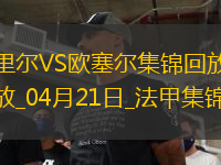 法甲-戴維梅開二度里爾主場3-1歐塞爾