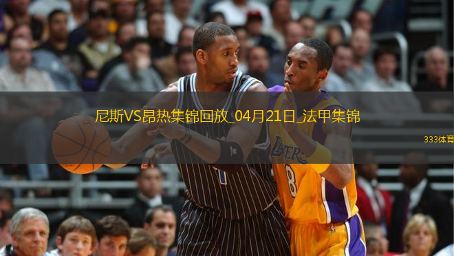 法甲-羅薩里奧破門阿布迪建功尼斯2-1昂熱