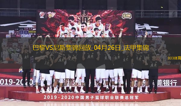 法甲-巴黎狂轟32腳射門1-3尼斯遭遇聯(lián)賽首敗尼斯門將多次救險