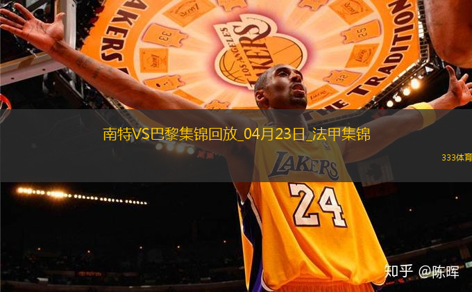 法甲10連勝終結(jié)！巴黎1-1南特30輪不敗維蒂尼亞破門阿什拉夫輪休
