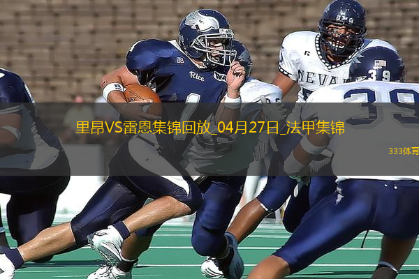 法甲-拉卡澤特破門托利索建功里昂4-1勝雷恩