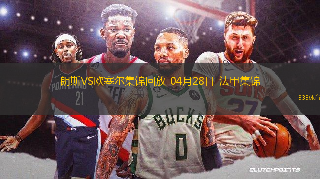 法甲-奧納伊烏-阿道雙響佩蘭傳射歐塞爾客場4-0十人朗斯