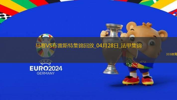 法甲-格林伍德破門古伊里戴帽+驚艷倒鉤破門馬賽4-1布雷斯特