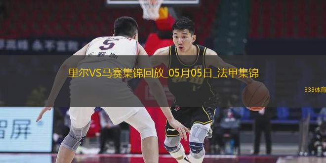 法甲-古伊里破門門將魯利送大禮馬賽客場(chǎng)1-1里爾